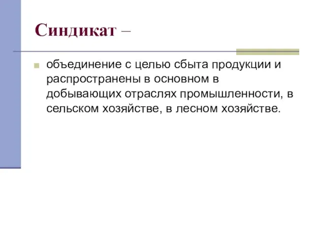 Синдикат – объединение с целью сбыта продукции и распространены в основном