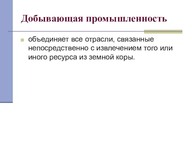 Добывающая промышленность объединяет все отрасли, связанные непосредственно с извлечением того или иного ресурса из земной коры.