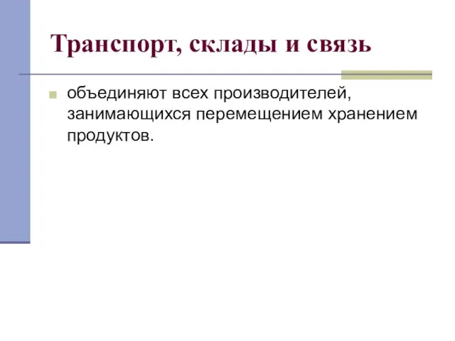 Транспорт, склады и связь объединяют всех производителей, занимающихся перемещением хранением продуктов.