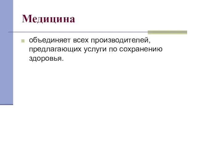 Медицина объединяет всех производителей, предлагающих услуги по сохранению здоровья.