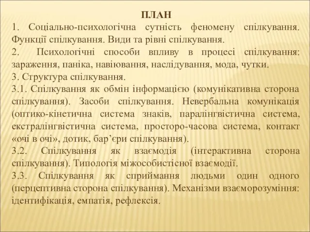 ПЛАН 1. Соціально-психологічна сутність феномену спілкування. Функції спілкування. Види та рівні