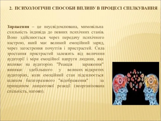 2. ПСИХОЛОГІЧНІ СПОСОБИ ВПЛИВУ В ПРОЦЕСІ СПІЛКУВАННЯ Зараження – це неусвідомлювана,