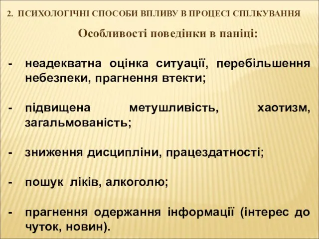 2. ПСИХОЛОГІЧНІ СПОСОБИ ВПЛИВУ В ПРОЦЕСІ СПІЛКУВАННЯ Особливості поведінки в паніці: