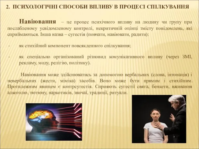 2. ПСИХОЛОГІЧНІ СПОСОБИ ВПЛИВУ В ПРОЦЕСІ СПІЛКУВАННЯ Навіювання – це процес