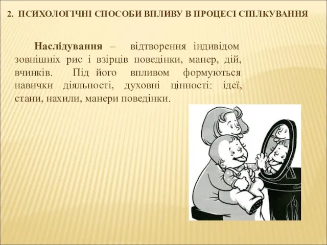 2. ПСИХОЛОГІЧНІ СПОСОБИ ВПЛИВУ В ПРОЦЕСІ СПІЛКУВАННЯ Наслідування – відтворення індивідом