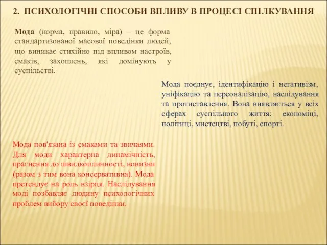 2. ПСИХОЛОГІЧНІ СПОСОБИ ВПЛИВУ В ПРОЦЕСІ СПІЛКУВАННЯ Мода (норма, правило, міра)