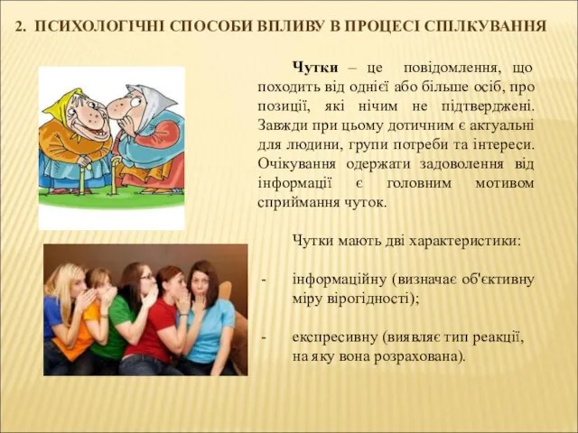 2. ПСИХОЛОГІЧНІ СПОСОБИ ВПЛИВУ В ПРОЦЕСІ СПІЛКУВАННЯ Чутки – це повідомлення,