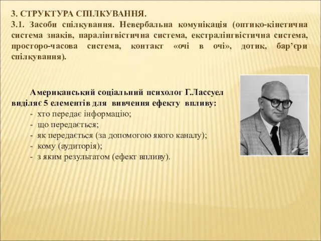 3. СТРУКТУРА СПІЛКУВАННЯ. 3.1. Засоби спілкування. Невербальна комунікація (оптико-кінетична система знаків,