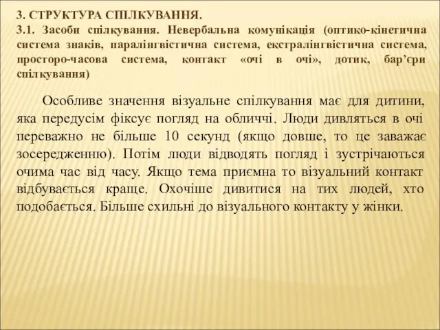 3. СТРУКТУРА СПІЛКУВАННЯ. 3.1. Засоби спілкування. Невербальна комунікація (оптико-кінетична система знаків,