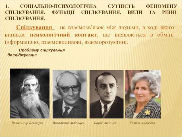 1. СОЦІАЛЬНО-ПСИХОЛОГІЧНА СУТНІСТЬ ФЕНОМЕНУ СПІЛКУВАННЯ. ФУНКЦІЇ СПІЛКУВАННЯ. ВИДИ ТА РІВНІ СПІЛКУВАННЯ.