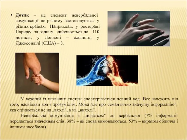 Дотик – це елемент невербальної комунікації по-різному застосовується у різних країнах.