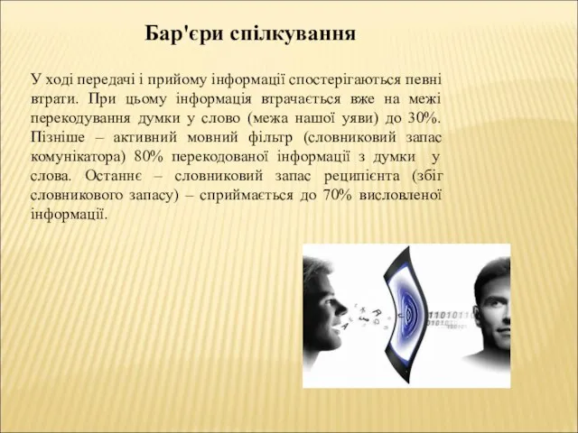 У ході передачі і прийому інформації спостерігаються певні втрати. При цьому