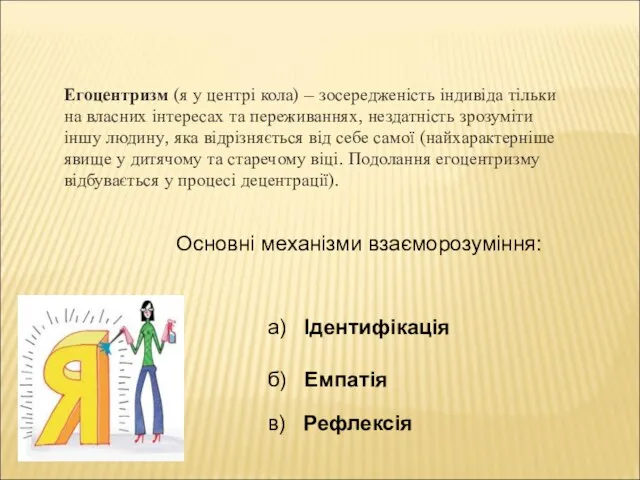 Егоцентризм (я у центрі кола) – зосередженість індивіда тільки на власних