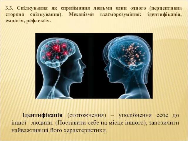 Ідентифікація (ототожнення) – уподібнення себе до іншої людини. (Поставити себе на