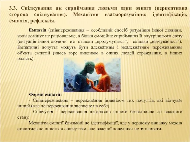 3.3. Спілкування як сприймання людьми один одного (перцептивна сторона спілкування). Механізми