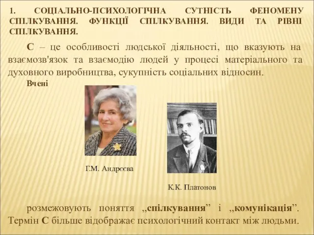 1. СОЦІАЛЬНО-ПСИХОЛОГІЧНА СУТНІСТЬ ФЕНОМЕНУ СПІЛКУВАННЯ. ФУНКЦІЇ СПІЛКУВАННЯ. ВИДИ ТА РІВНІ СПІЛКУВАННЯ.