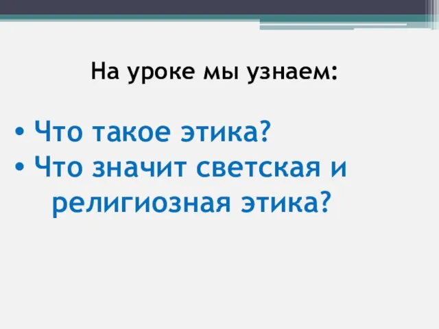 На уроке мы узнаем: Что такое этика? Что значит светская и религиозная этика?