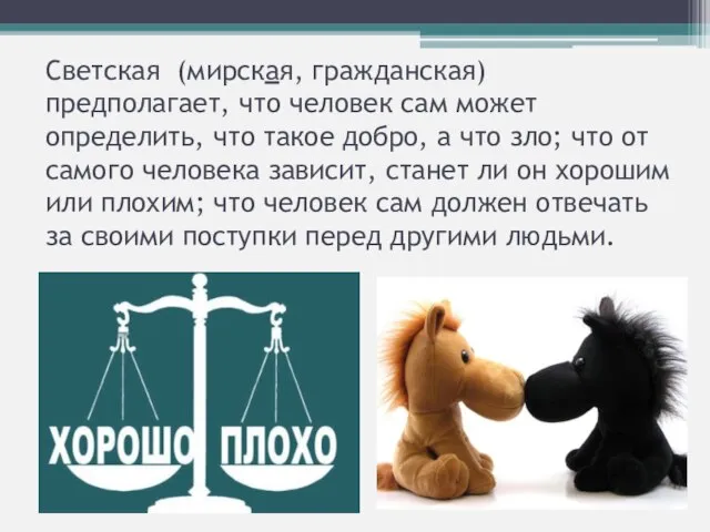 Светская (мирская, гражданская) предполагает, что человек сам может определить, что такое