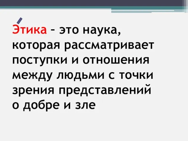 Этика – это наука, которая рассматривает поступки и отношения между людьми