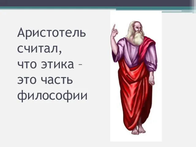 Аристотель считал, что этика – это часть философии