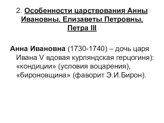 2. Особенности царствования Анны Ивановны, Елизаветы Петровны, Петра III Анна Ивановна