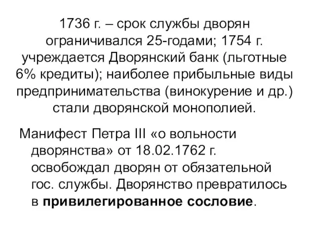 1736 г. – срок службы дворян ограничивался 25-годами; 1754 г. учреждается