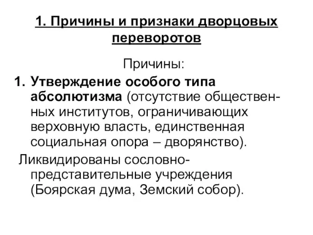 1. Причины и признаки дворцовых переворотов Причины: Утверждение особого типа абсолютизма