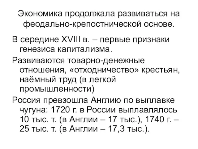 Экономика продолжала развиваться на феодально-крепостнической основе. В середине XVIII в. –