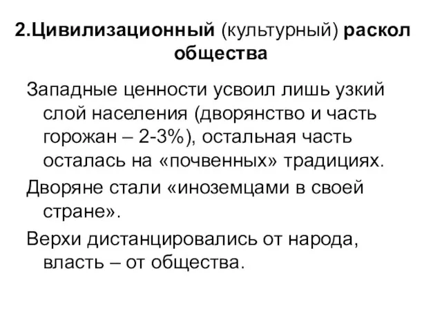 Цивилизационный (культурный) раскол общества Западные ценности усвоил лишь узкий слой населения