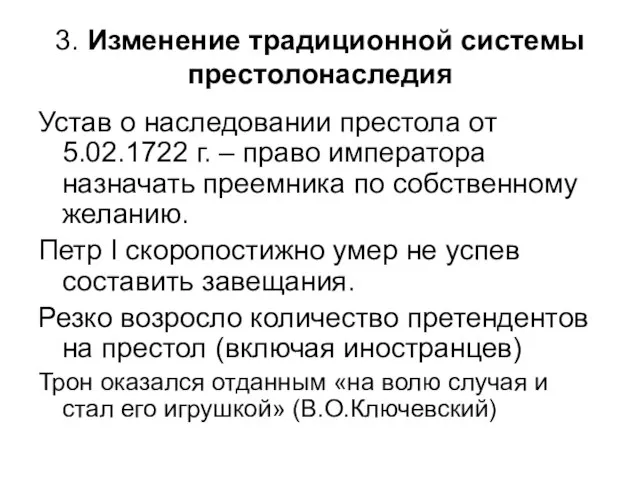 3. Изменение традиционной системы престолонаследия Устав о наследовании престола от 5.02.1722