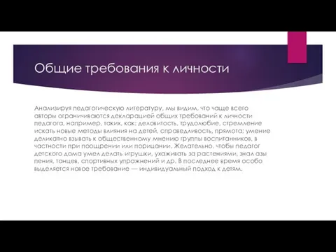 Общие требования к личности Анализируя педагогическую литературу, мы видим, что чаще