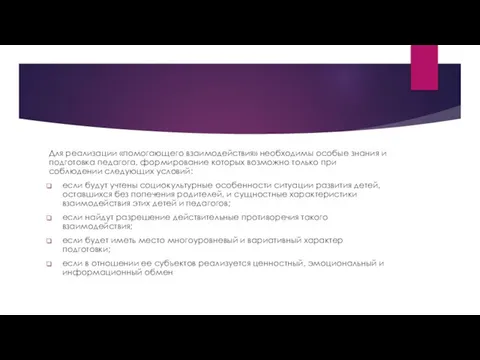 Для реализации «помогающего взаимодействия» необходимы особые знания и подготовка педагога, формирование