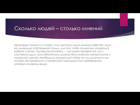 Сколько людей – столько мнений Некоторые педагоги считают, что в детском