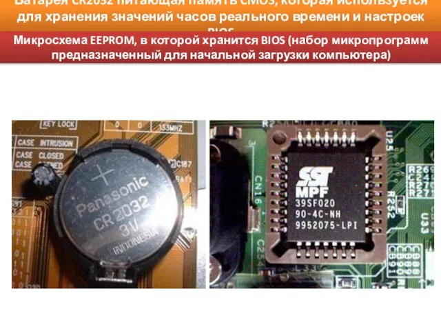 Батарея CR2032 питающая память CMOS, которая используется для хранения значений часов