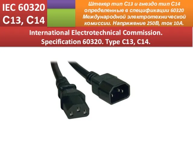 IEC 60320 С13, С14 Штекер тип С13 и гнездо тип С14