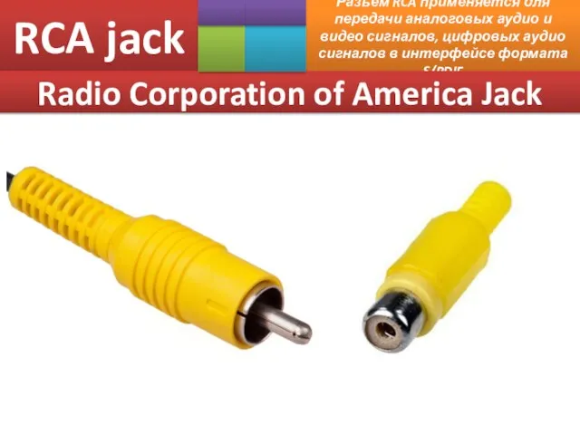 RCA jack Разъем RCA применяется для передачи аналоговых аудио и видео