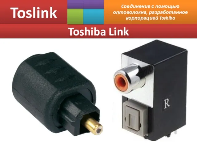 Toslink Cоединение с помощью оптоволокна, разработанное корпорацией Toshiba Toshiba Link