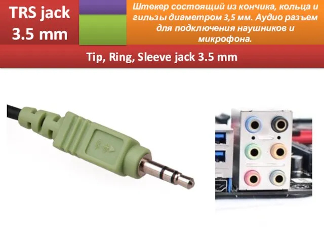 TRS jack 3.5 mm Штекер состоящий из кончика, кольца и гильзы