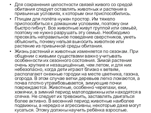 Для сохранения целостности связей живого со средой обитания следует оставлять животных