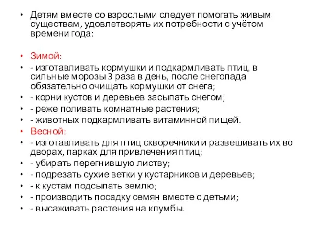 Детям вместе со взрослыми следует помогать живым существам, удовлетворять их потребности