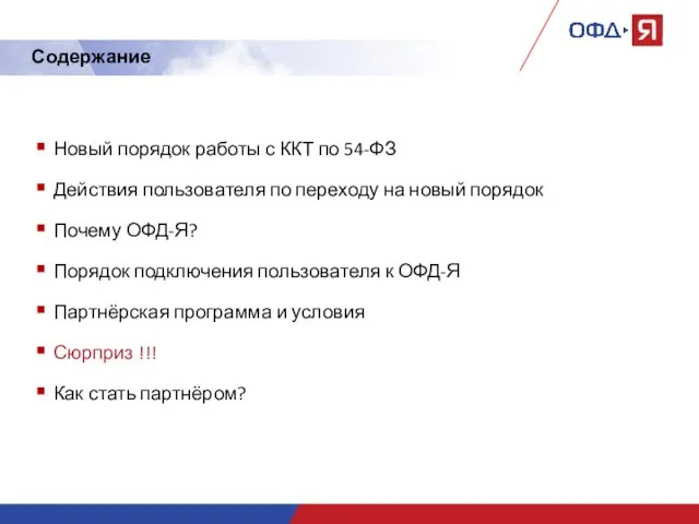 Содержание Новый порядок работы с ККТ по 54-ФЗ Действия пользователя по