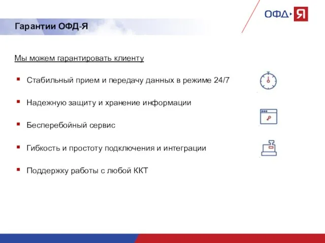 Гарантии ОФД-Я Мы можем гарантировать клиенту Стабильный прием и передачу данных