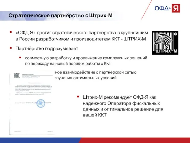 Стратегическое партнёрство с Штрих-М «ОФД-Я» достиг стратегического партнёрства с крупнейшим в