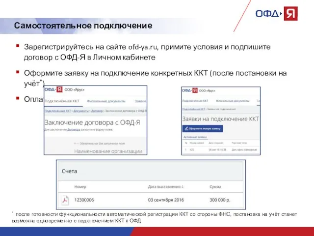 Самостоятельное подключение Зарегистрируйтесь на сайте ofd-ya.ru, примите условия и подпишите договор