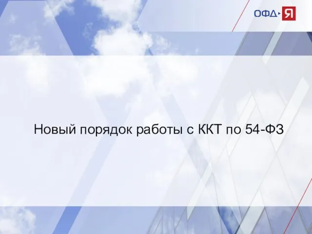 Новый порядок работы с ККТ по 54-ФЗ