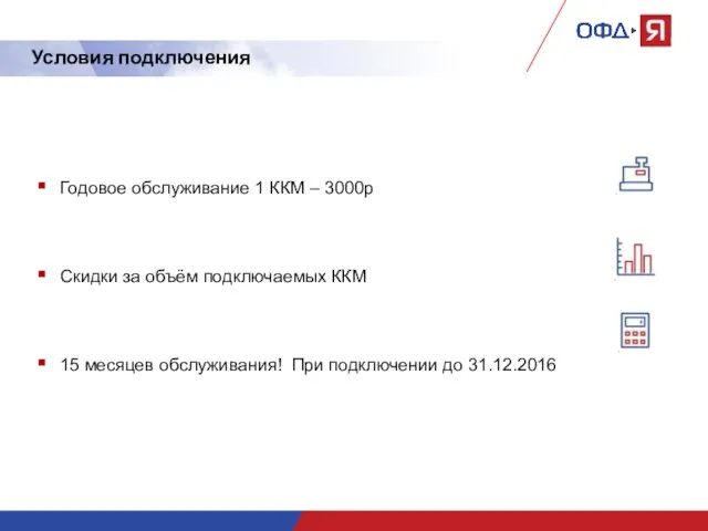 Условия подключения Годовое обслуживание 1 ККМ – 3000р Скидки за объём