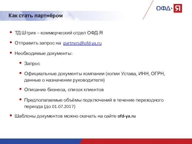 Как стать партнёром ТД Штрих – коммерческий отдел ОФД-Я Отправить запрос