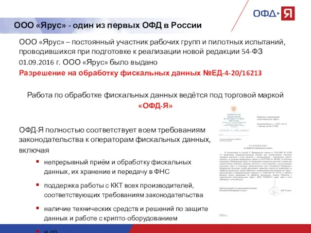 ООО «Ярус» – постоянный участник рабочих групп и пилотных испытаний, проводившихся