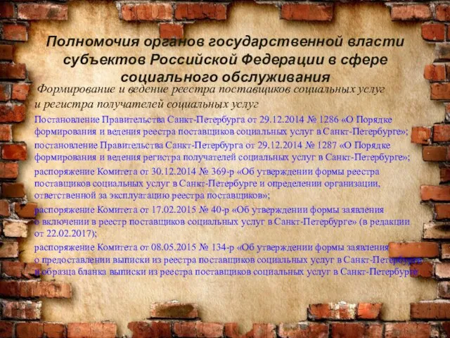 Полномочия органов государственной власти субъектов Российской Федерации в сфере социального обслуживания