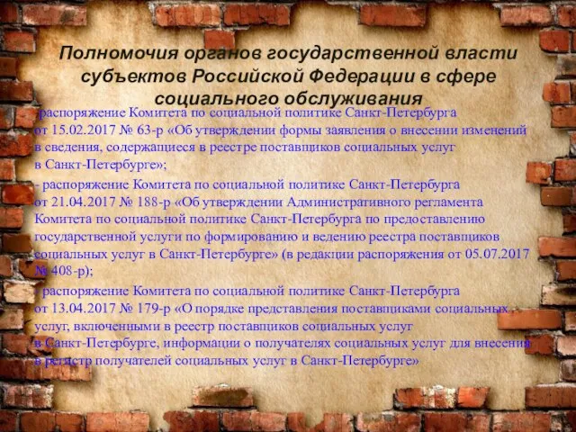 Полномочия органов государственной власти субъектов Российской Федерации в сфере социального обслуживания